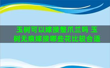 玉树可以嫁接蟹爪兰吗 玉树无痕嫁接哪些花比较合适